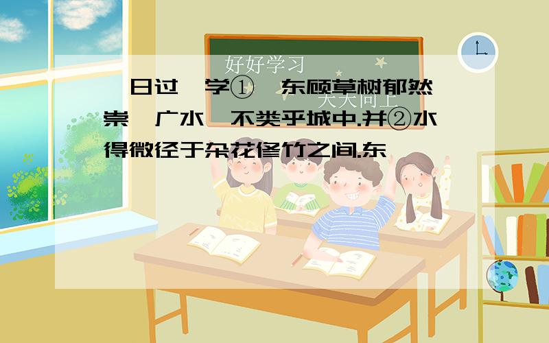 一日过郡学①,东顾草树郁然,崇阜广水,不类乎城中.并②水得微径于杂花修竹之间.东