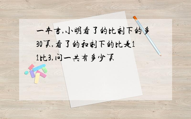 一本书,小明看了的比剩下的多30页,看了的和剩下的比是11比3,问一共有多少页