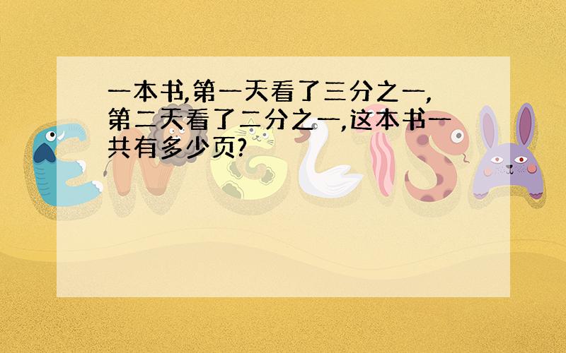 一本书,第一天看了三分之一,第二天看了二分之一,这本书一共有多少页?