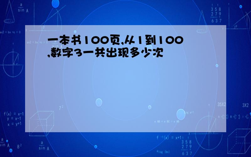 一本书100页,从1到100,数字3一共出现多少次