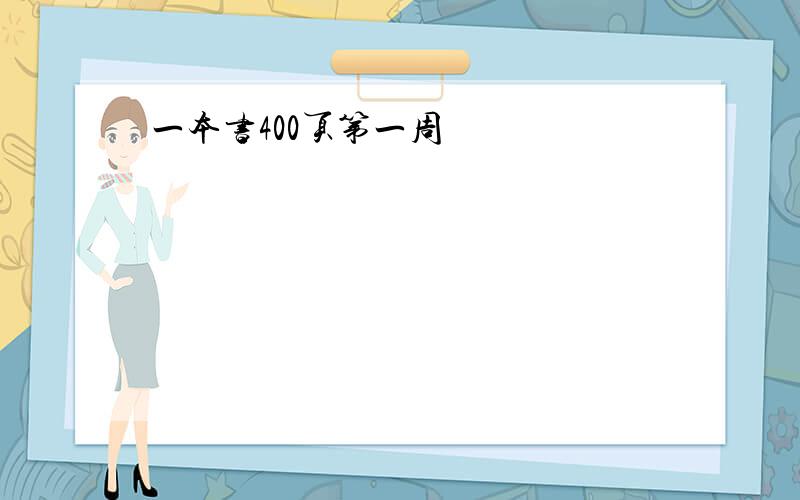 一本书400页第一周