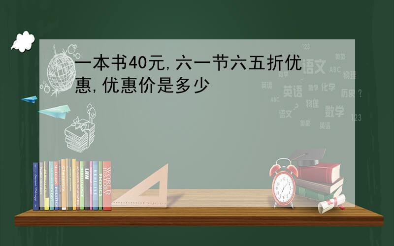 一本书40元,六一节六五折优惠,优惠价是多少