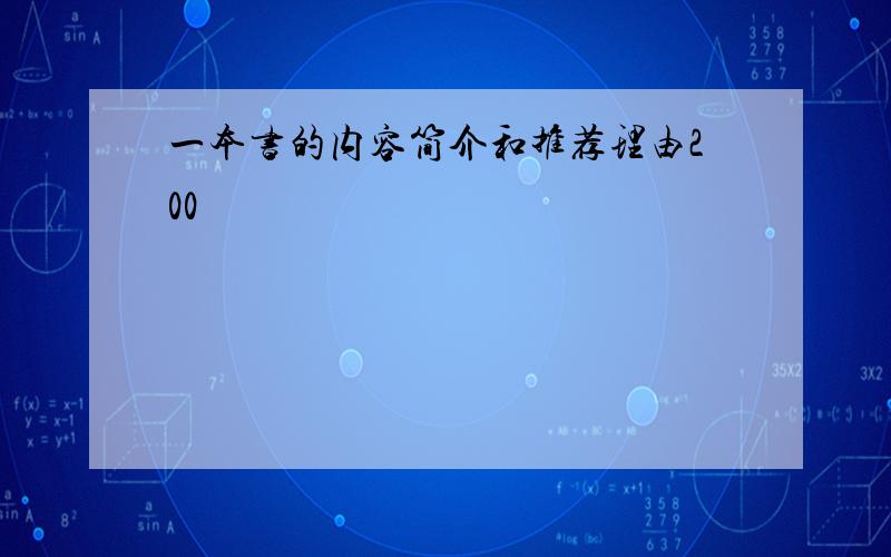 一本书的内容简介和推荐理由200