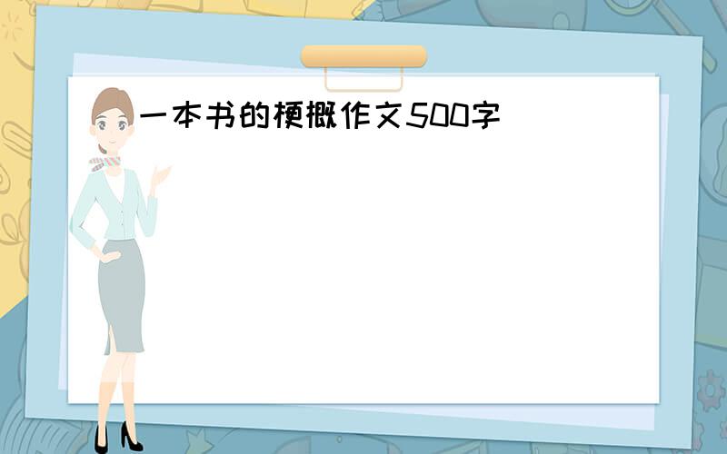 一本书的梗概作文500字