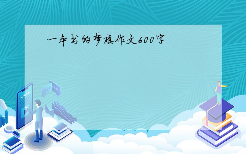 一本书的梦想作文600字