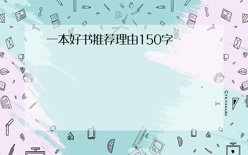 一本好书推荐理由150字