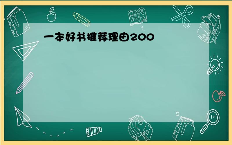 一本好书推荐理由200