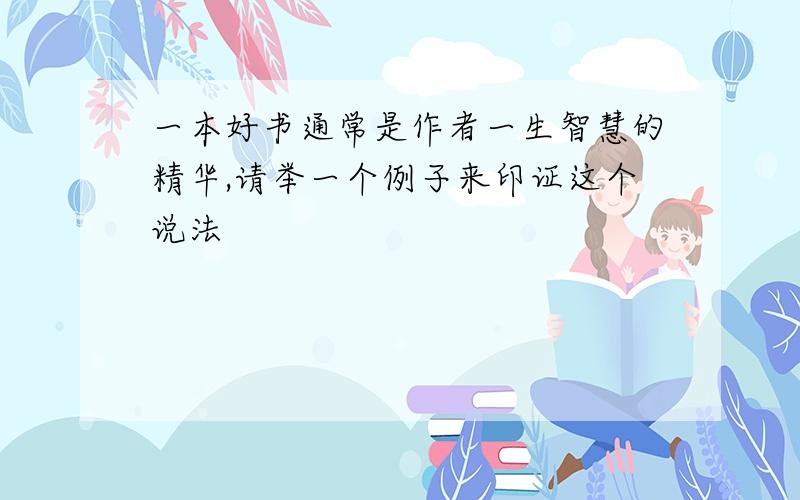 一本好书通常是作者一生智慧的精华,请举一个例子来印证这个说法