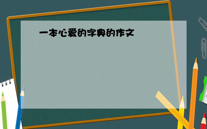 一本心爱的字典的作文