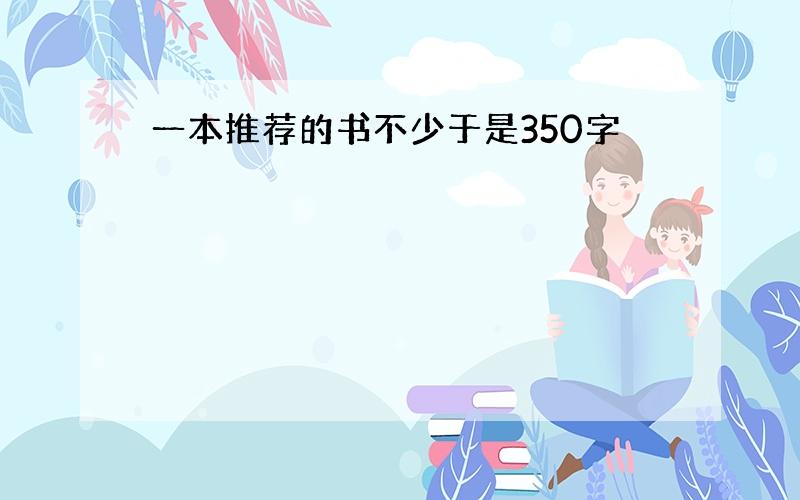 一本推荐的书不少于是350字