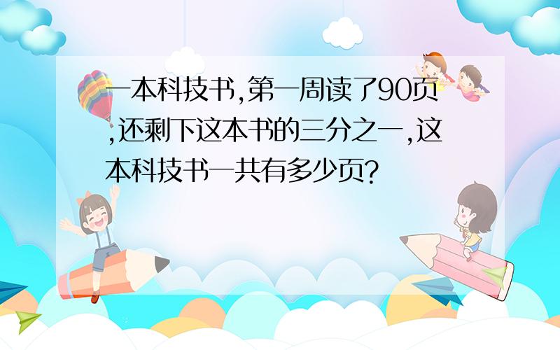 一本科技书,第一周读了90页,还剩下这本书的三分之一,这本科技书一共有多少页?