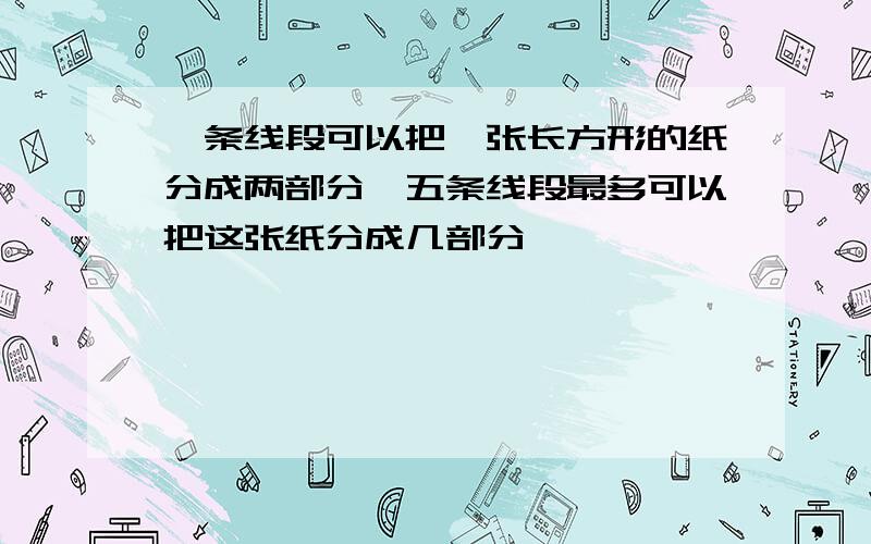 一条线段可以把一张长方形的纸分成两部分,五条线段最多可以把这张纸分成几部分