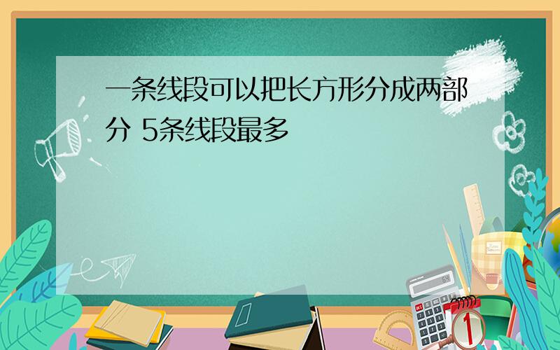 一条线段可以把长方形分成两部分 5条线段最多