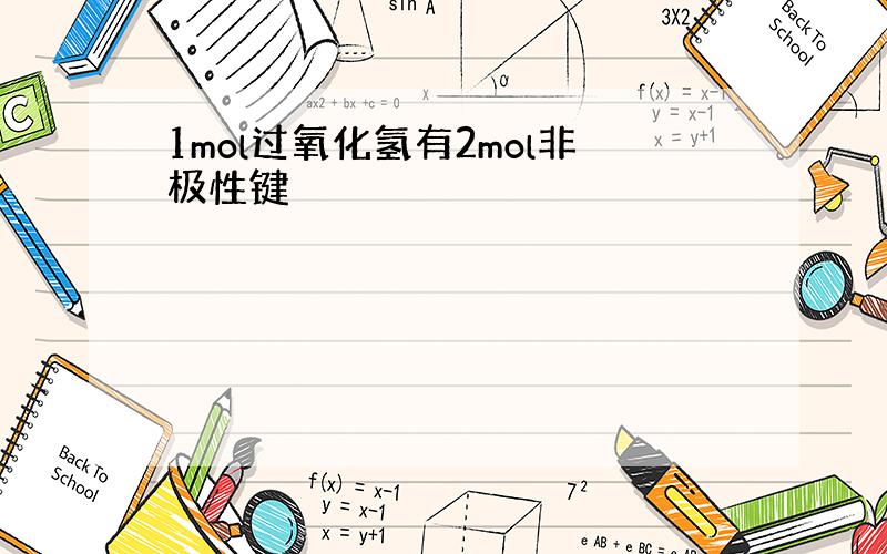 1mol过氧化氢有2mol非极性键