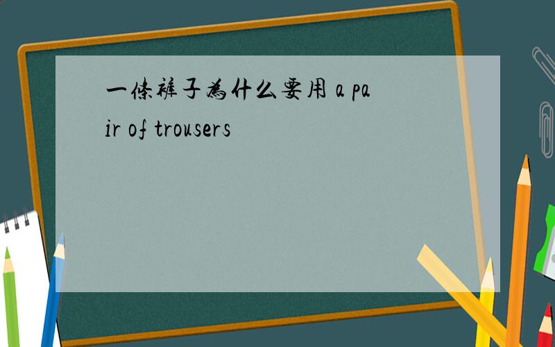 一条裤子为什么要用 a pair of trousers