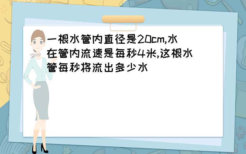 一根水管内直径是20cm,水在管内流速是每秒4米,这根水管每秒将流出多少水