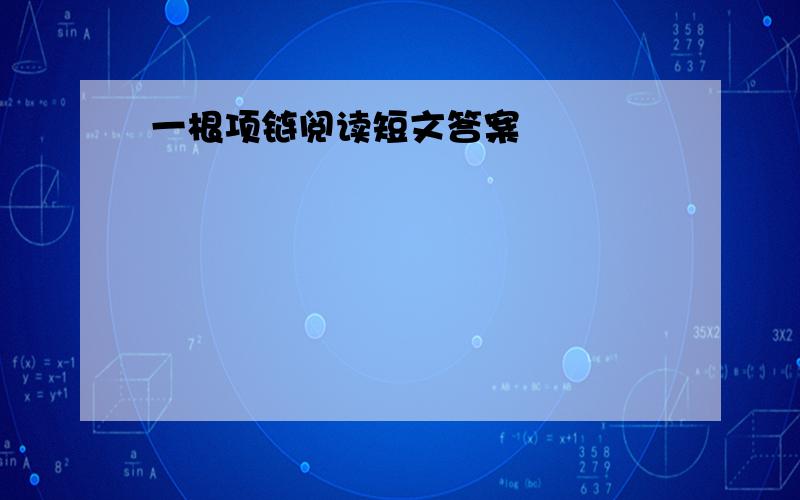 一根项链阅读短文答案