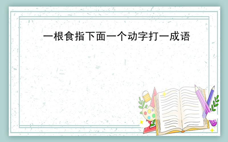 一根食指下面一个动字打一成语