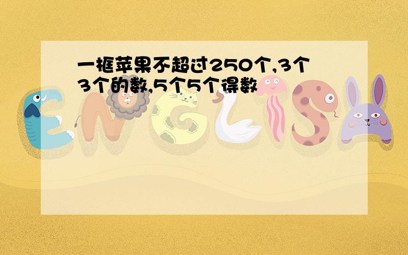 一框苹果不超过250个,3个3个的数,5个5个得数