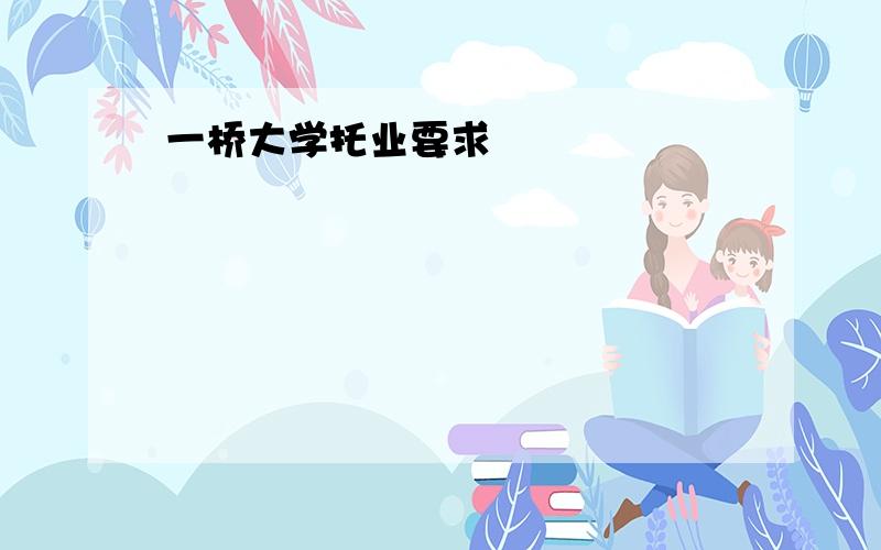 一桥大学托业要求