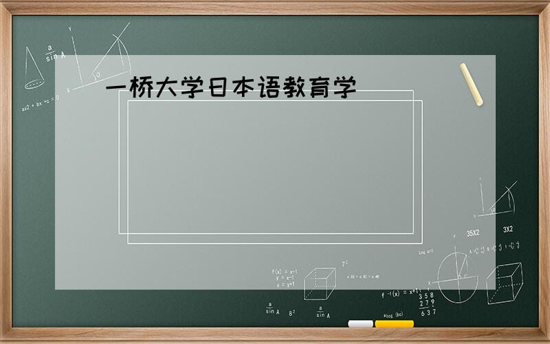 一桥大学日本语教育学