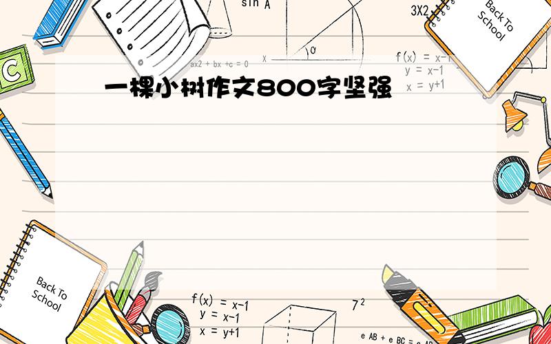 一棵小树作文800字坚强