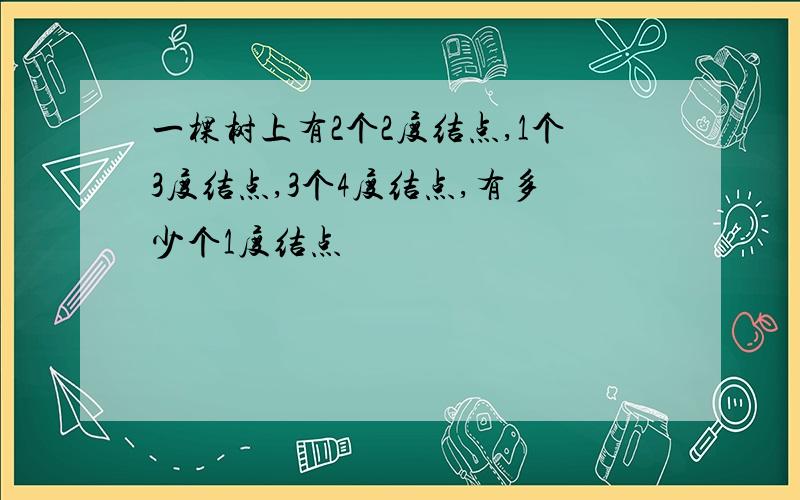 一棵树上有2个2度结点,1个3度结点,3个4度结点,有多少个1度结点