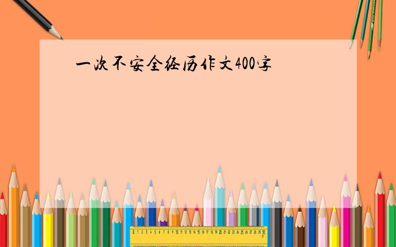 一次不安全经历作文400字