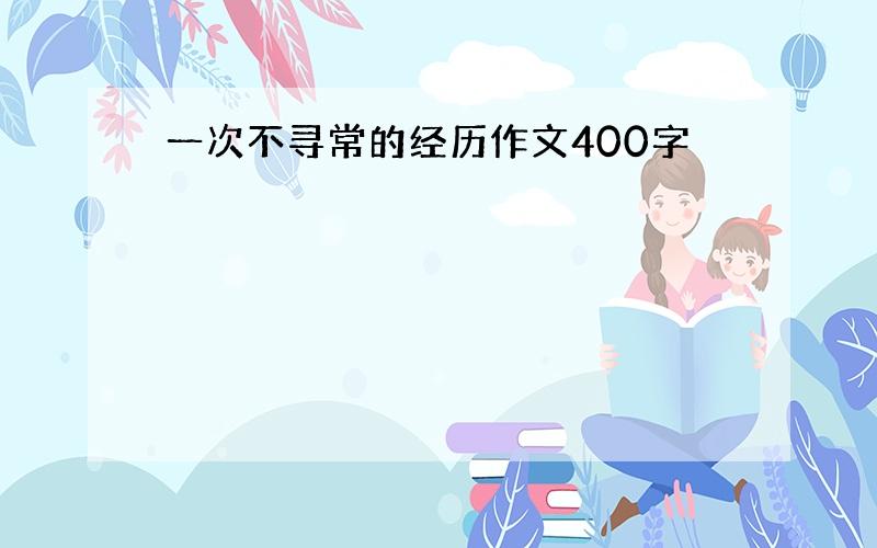 一次不寻常的经历作文400字