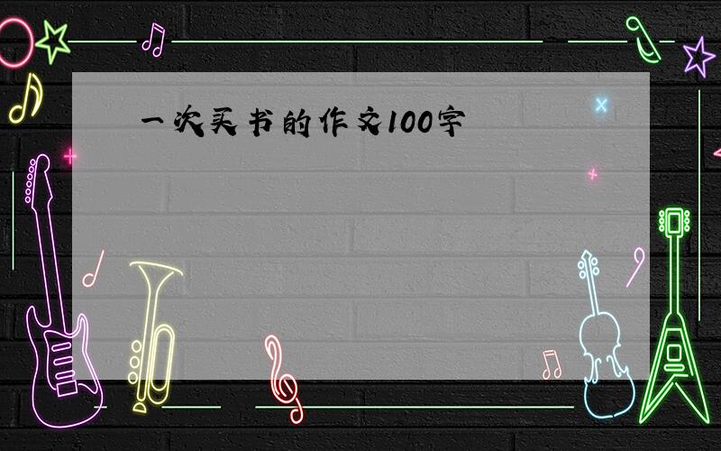 一次买书的作文100字