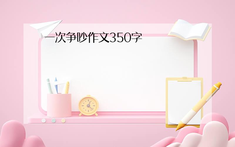 一次争吵作文350字