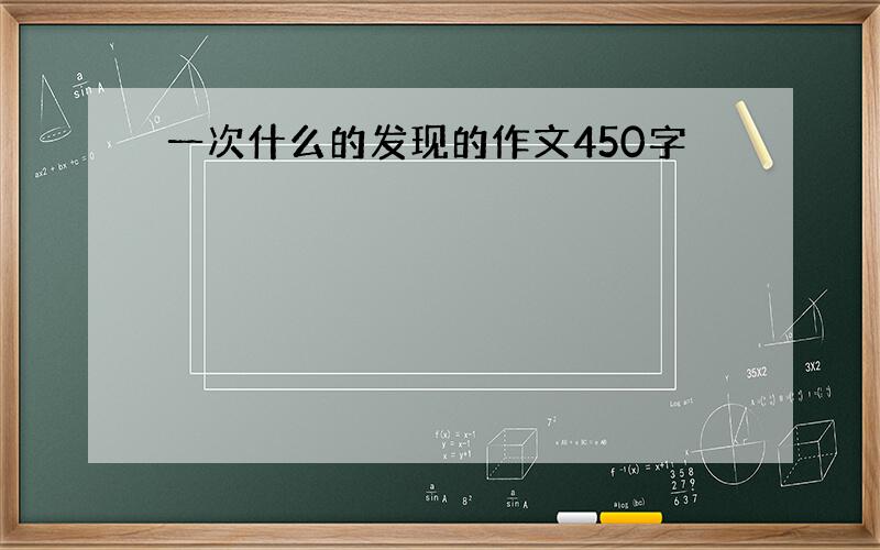 一次什么的发现的作文450字