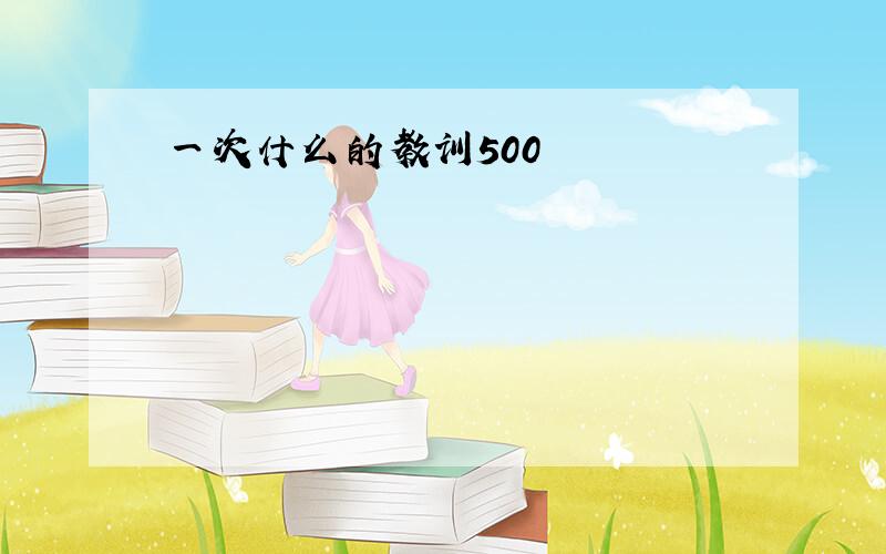 一次什么的教训500