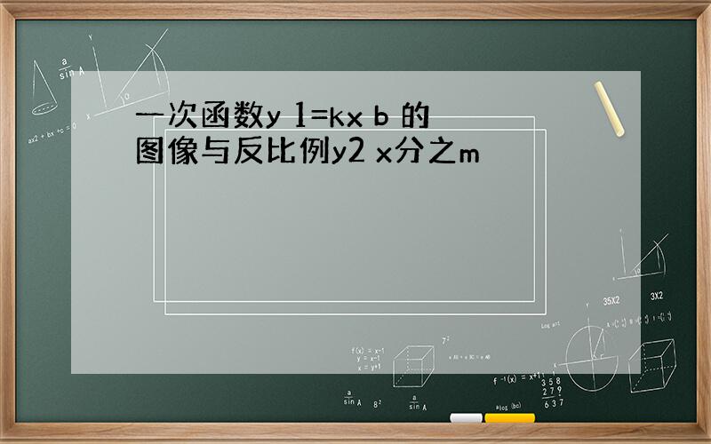 一次函数y 1=kx b 的图像与反比例y2 x分之m