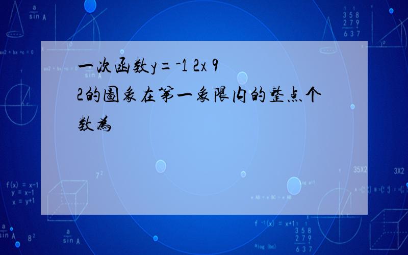 一次函数y=-1 2x 9 2的图象在第一象限内的整点个数为