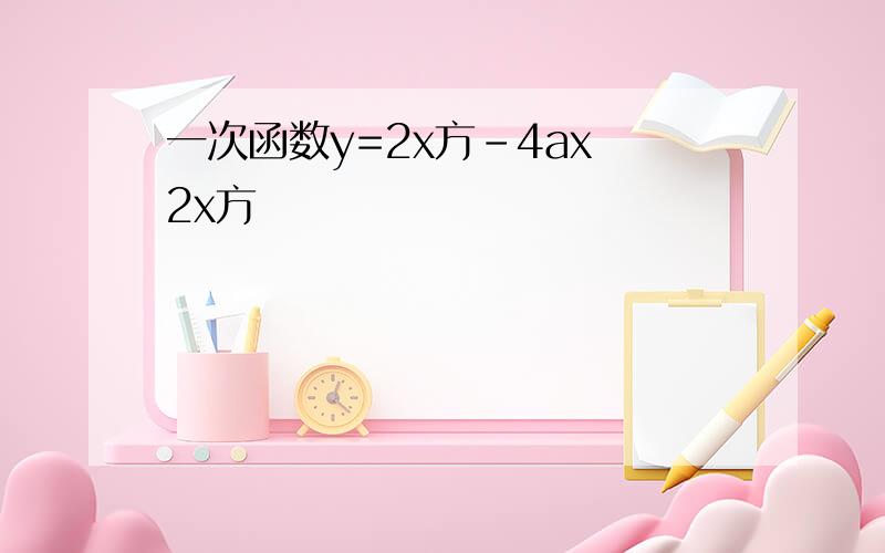 一次函数y=2x方-4ax 2x方