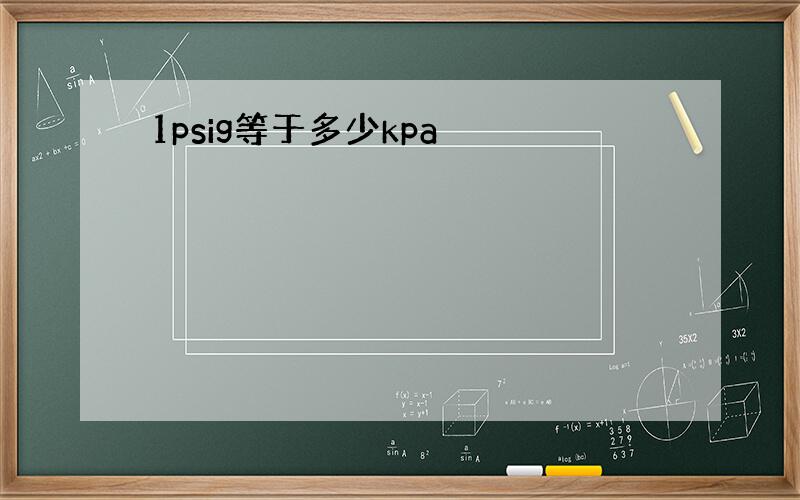 1psig等于多少kpa