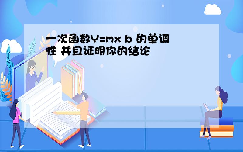 一次函数Y=mx b 的单调性 并且证明你的结论