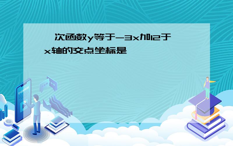 一次函数y等于-3x加12于x轴的交点坐标是