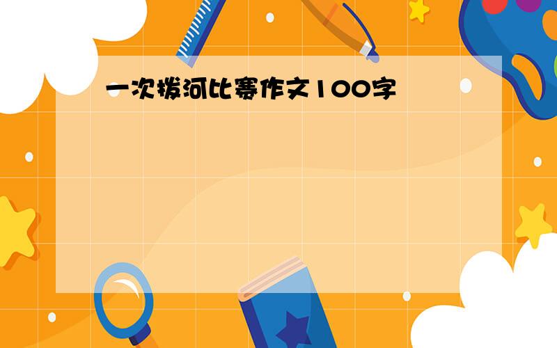 一次拨河比赛作文100字