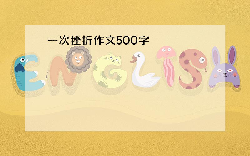 一次挫折作文500字