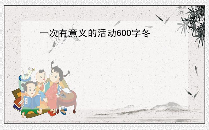 一次有意义的活动600字冬