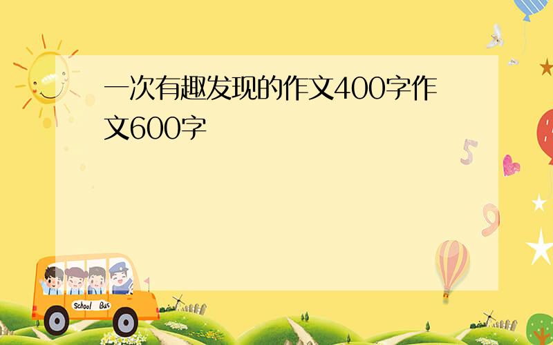 一次有趣发现的作文400字作文600字