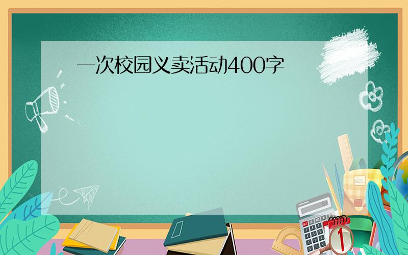 一次校园义卖活动400字