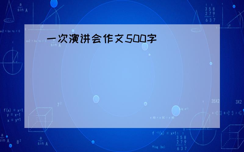 一次演讲会作文500字