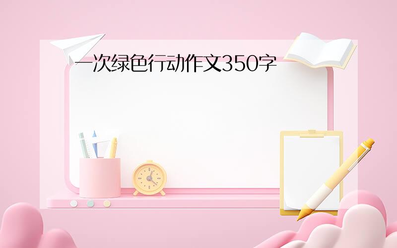 一次绿色行动作文350字