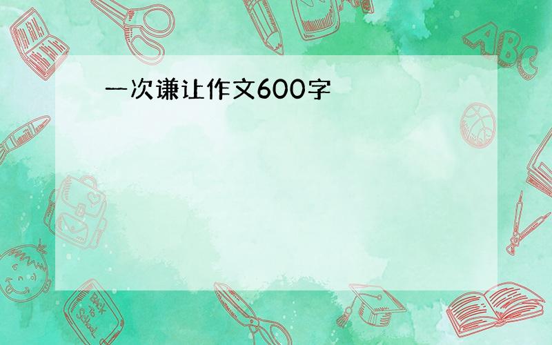 一次谦让作文600字