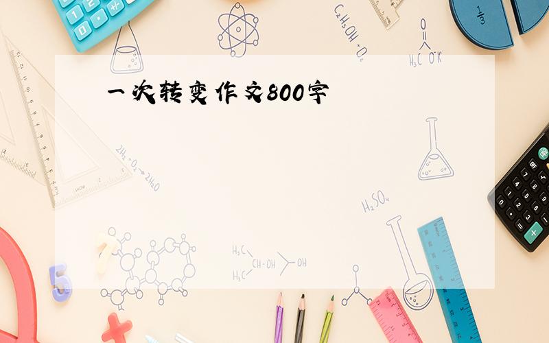 一次转变作文800字