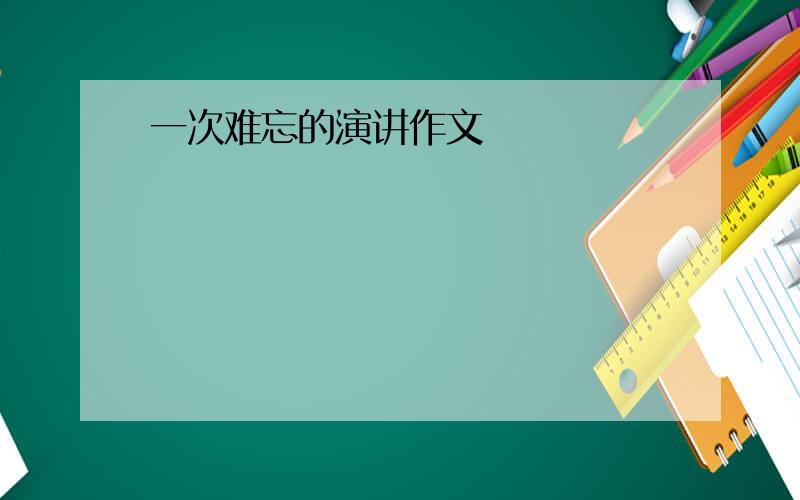 一次难忘的演讲作文