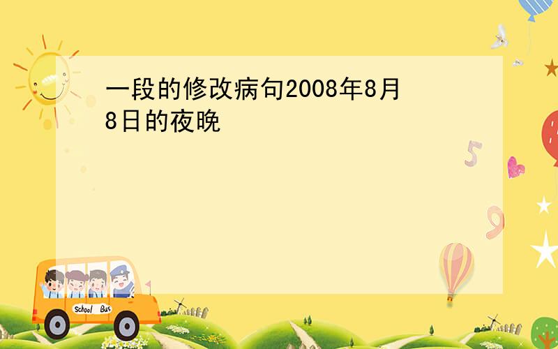 一段的修改病句2008年8月8日的夜晚